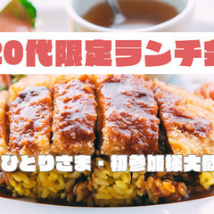 【20代限定ランチ会！】8/10開催！楽しく喋って友達作り！