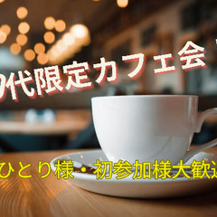 【20代限定カフェ会！】8/8開催！カフェでゆっくり語り合いましょう♪