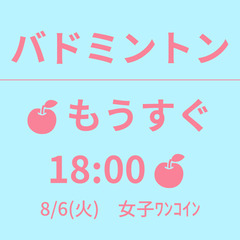 🍎もうすぐ 18:00🍎　8/6(火)　女子ﾜﾝｺｲﾝ　☆東京バ...