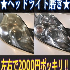 ★ヘッドライト磨き★左右で2000円‼︎★作業時間約10分★