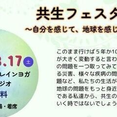 共生フェスタ ～自分を感じて、地球を感じて～