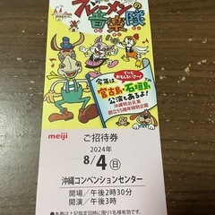 8/4 明治ファミリー劇場チケット