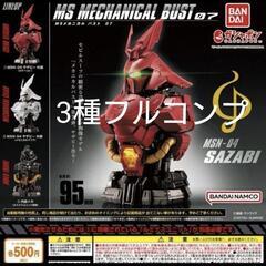 【売り切れ】MSメカニカルバスト 07 サザビー フルコンプ 3種