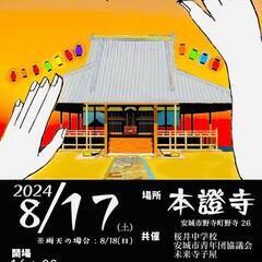 ▶さあ、みんなで盆踊ろう！ 本證寺盆踊りの集い