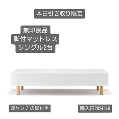 無印良品 脚付きマットレス シングル 2台