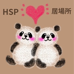 HSP 生きづらいひと ほっこり 友達 居場所作り 雑談 草加(...