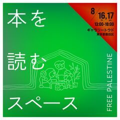 パレスチナのための本を読むスペース
