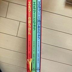 エルマーの冒険３冊セット