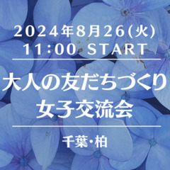 ※キャンセル待ち受付中【千葉・柏】大人の友だちづくり女子交流会