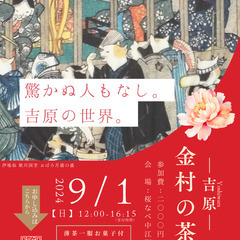 【吉原でお抹茶を頂く】吉原・金村の茶会 vol.0の画像