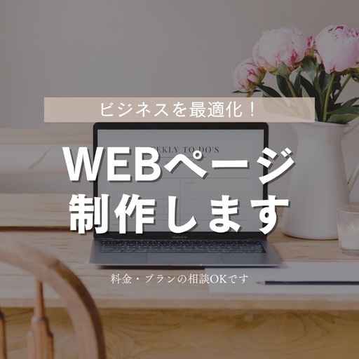 【webページ制作】高品質なサイトを制作します！