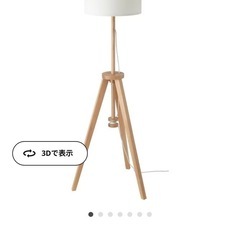 IKEAフロアランプ　照明