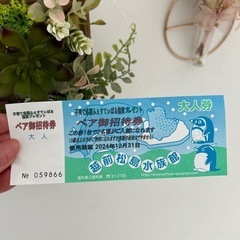 越前松前水族館ペア入場券