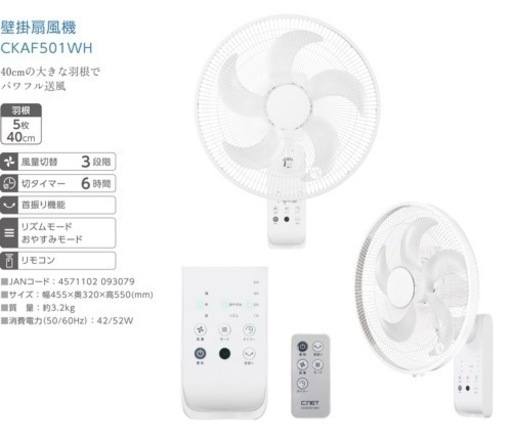 【新品同様】壁掛扇風機 CKAF501 WH 40cmの大きな羽根　