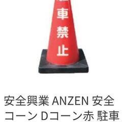安全コーン赤・駐車禁止５コーン