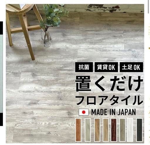 【引き取り決定】
置くだけフロアタイル 約19帖分