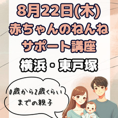 【8/22(木)横浜・東戸塚☆赤ちゃんとご参加歓迎】赤ちゃんのね...