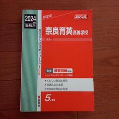 【取引中】2024年度　赤本　奈良育英高校の画像