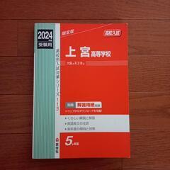 【取引中】2024年度　大阪上宮高校赤本の画像