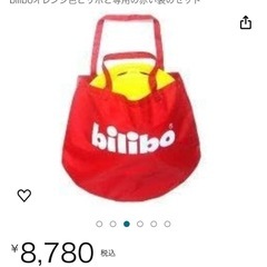 bilibo  ビリボー　オレンジの画像