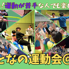第13回　関西一！運動が苦手な人でも楽しめる！れくすぽ大人の運動会