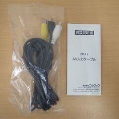 COMTEC　コムテック　AV入力ケーブル　ZR-11　レーダー探知機用　コムテック専用オプション　取扱説明書付き モノ市場半田店 139の画像
