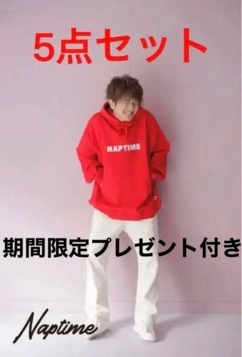 Nissy Naptime. ナップタイム 5点セット