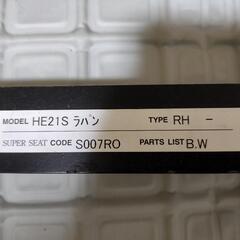 BRIDE製ｱﾙﾄ・ﾗﾊﾟﾝHA23（？）/HE21S ｼｰﾄﾚｰﾙの画像