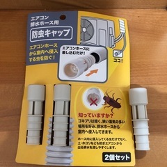エアコン排水ホース用★防虫キャップ★３個セット

