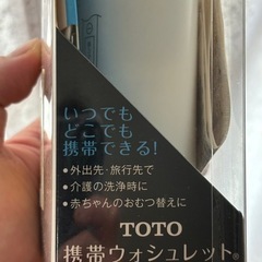 TOTO 【いつでもどこでも携帯できる】 携帯ウォシュレット 