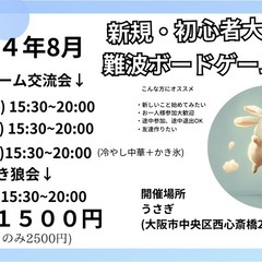 【本日】ボードゲーム交流会　メンバー募集　難波　大阪