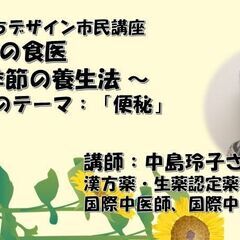おうちでの健康づくりにすぐに役立つ！家庭の食医 季節の養生法　～...