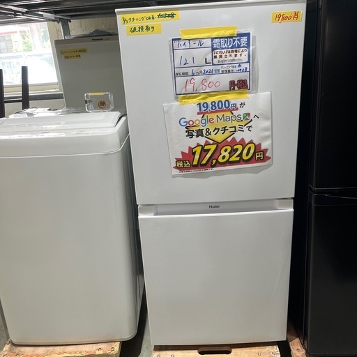 値下げしました！配送可【ハイアール】121L冷蔵庫★2021年製　クリーニング済/6ヶ月保証付　管理番号10408