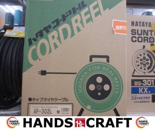 ハタヤ AP-302L コードリール 未使用品 未開封品 【ハンズクラフト宜野湾店】
