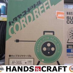 ハタヤ AP-302L コードリール 未使用品 未開封品 【ハン...