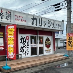 カリッジュ児島店の画像