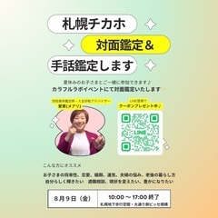 チカホ対面占い（四柱推命鑑定）