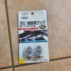 バイク用フック
