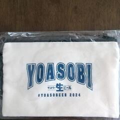 お話し中です。YOASOBI×サントリーコラボサコッシュ、未開封