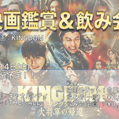 KINGDAM鑑賞会＆談笑飲み会