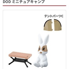 DOD ガチガチャ　キャンプ　Cセット　テーブル