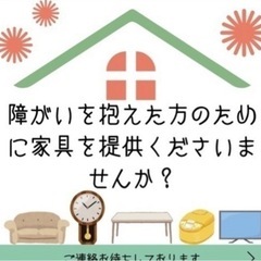 家具を探しています