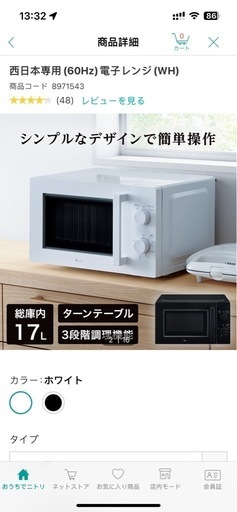 【完売御礼】ニトリ製電子レンジ
