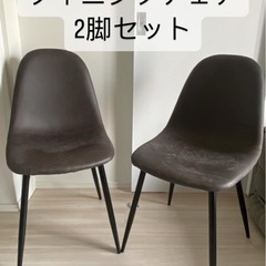【新品】2脚Set LOWYA ダイニングチェア