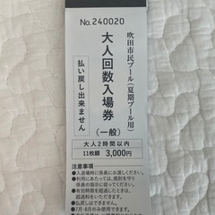 吹田市片山市民プール回数券４枚