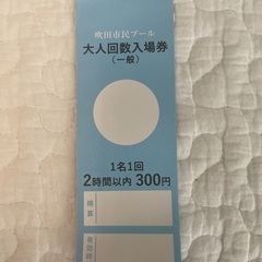 吹田市片山市民プール回数券４枚の画像