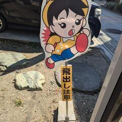 飛び出し注意看板