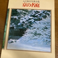 京の名庭　写真集