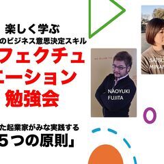 優れた起業家の意思決定５原則『エフェクチュエーション』勉強会