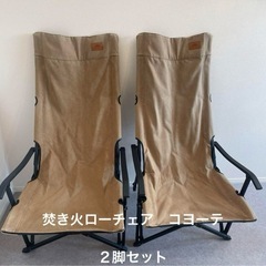 キャンピングムーン　リラックスローチェア　コヨーテ　２脚セット　焚き火